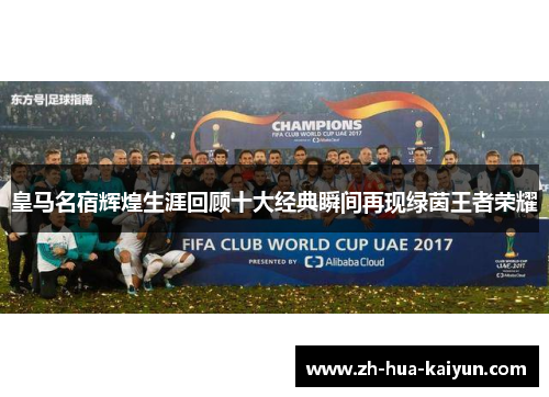 皇马名宿辉煌生涯回顾十大经典瞬间再现绿茵王者荣耀 皇马名宿辉煌生涯回顾十大经典瞬间再现绿茵王者荣耀