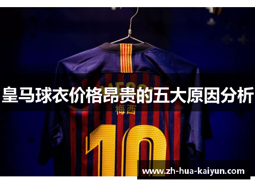 皇马球衣价格昂贵的五大原因分析 皇马球衣价格昂贵的五大原因分析