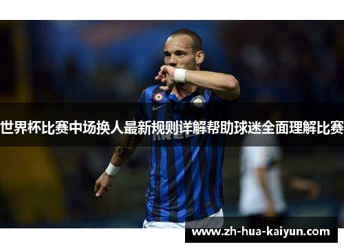 世界杯比赛中场换人最新规则详解帮助球迷全面理解比赛 世界杯比赛中场换人最新规则详解帮助球迷全面理解比赛