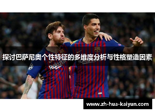 探讨巴萨尼奥个性特征的多维度分析与性格塑造因素 探讨巴萨尼奥个性特征的多维度分析与性格塑造因素