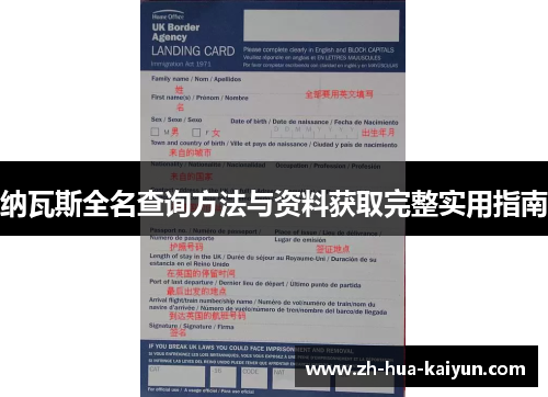 纳瓦斯全名查询方法与资料获取完整实用指南 纳瓦斯全名查询方法与资料获取完整实用指南