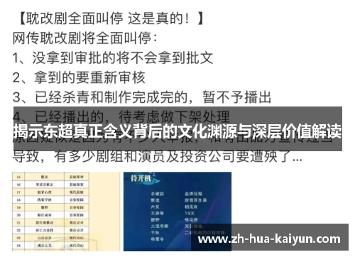 揭示东超真正含义背后的文化渊源与深层价值解读 揭示东超真正含义背后的文化渊源与深层价值解读