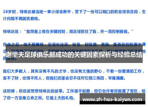 谢里夫足球俱乐部成功的关键因素探析与经验总结 谢里夫足球俱乐部成功的关键因素探析与经验总结