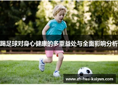 踢足球对身心健康的多重益处与全面影响分析 踢足球对身心健康的多重益处与全面影响分析