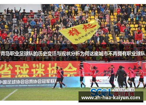 青岛职业足球队的历史变迁与现状分析为何这座城市不再拥有职业球队 青岛职业足球队的历史变迁与现状分析为何这座城市不再拥有职业球队