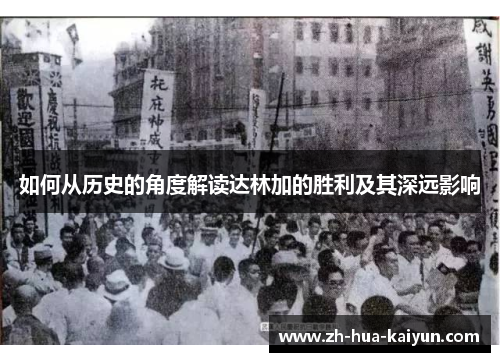 如何从历史的角度解读达林加的胜利及其深远影响 如何从历史的角度解读达林加的胜利及其深远影响