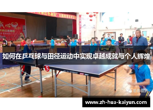 如何在乒乓球与田径运动中实现卓越成就与个人辉煌 如何在乒乓球与田径运动中实现卓越成就与个人辉煌