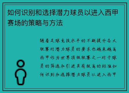 如何识别和选择潜力球员以进入西甲赛场的策略与方法 如何识别和选择潜力球员以进入西甲赛场的策略与方法