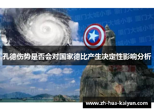 孔德伤势是否会对国家德比产生决定性影响分析 孔德伤势是否会对国家德比产生决定性影响分析