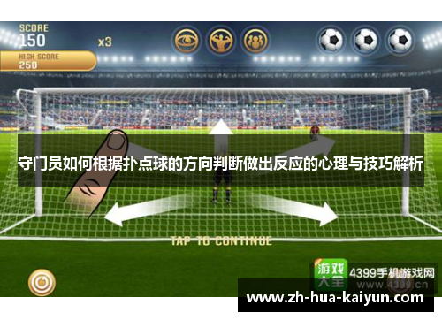 守门员如何根据扑点球的方向判断做出反应的心理与技巧解析 守门员如何根据扑点球的方向判断做出反应的心理与技巧解析