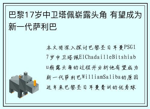 巴黎17岁中卫塔佩崭露头角 有望成为新一代萨利巴 巴黎17岁中卫塔佩崭露头角 有望成为新一代萨利巴