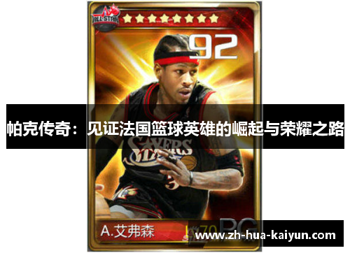 帕克传奇:见证法国篮球英雄的崛起与荣耀之路 帕克传奇:见证法国篮球英雄的崛起与荣耀之路