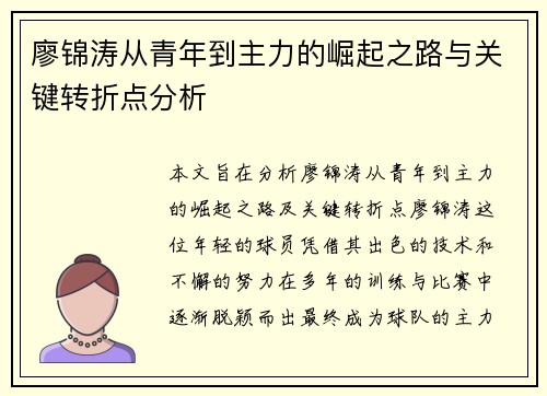 廖锦涛从青年到主力的崛起之路与关键转折点分析 廖锦涛从青年到主力的崛起之路与关键转折点分析