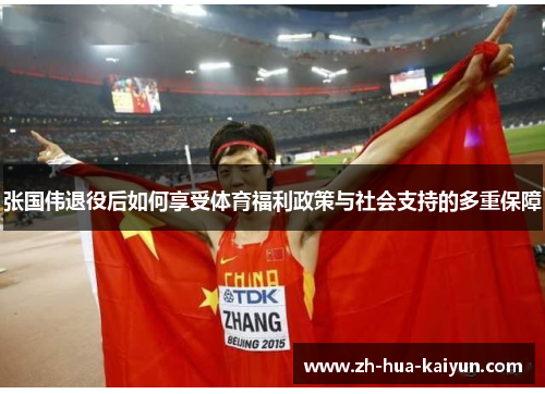 张国伟退役后如何享受体育福利政策与社会支持的多重保障 张国伟退役后如何享受体育福利政策与社会支持的多重保障