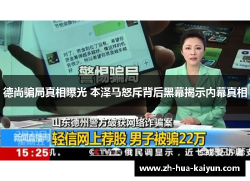 德尚骗局真相曝光 本泽马怒斥背后黑幕揭示内幕真相 德尚骗局真相曝光 本泽马怒斥背后黑幕揭示内幕真相