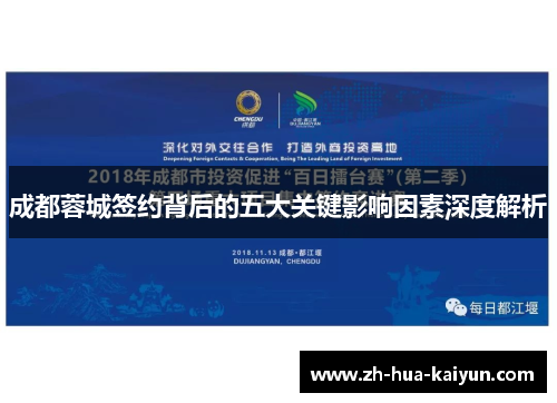 成都蓉城签约背后的五大关键影响因素深度解析 成都蓉城签约背后的五大关键影响因素深度解析
