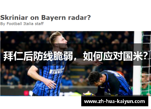 拜仁后防线脆弱，如何应对国米？
