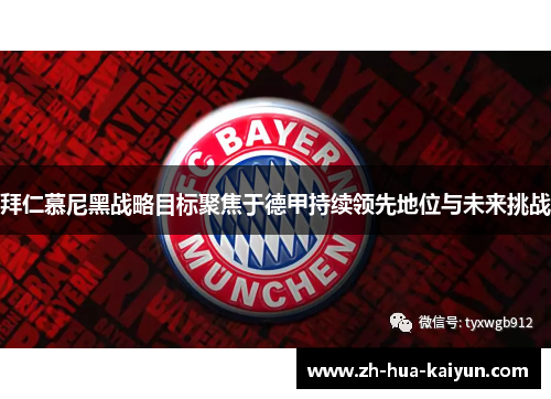 拜仁慕尼黑战略目标聚焦于德甲持续领先地位与未来挑战 拜仁慕尼黑战略目标聚焦于德甲持续领先地位与未来挑战