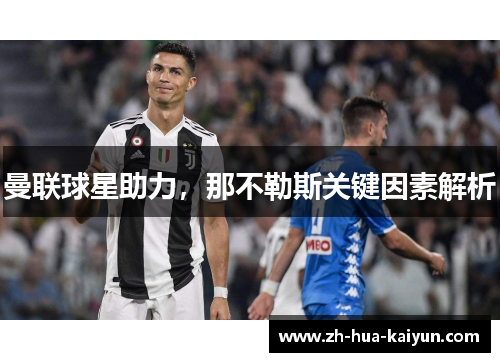 曼联球星助力,那不勒斯关键因素解析 曼联球星助力,那不勒斯关键因素解析