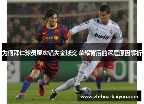 为何拜仁球员屡次错失金球奖 荣耀背后的深层原因解析 为何拜仁球员屡次错失金球奖 荣耀背后的深层原因解析