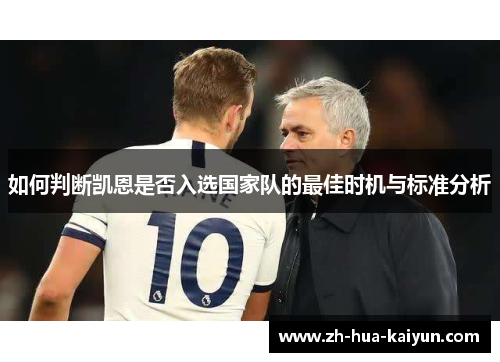 如何判断凯恩是否入选国家队的最佳时机与标准分析 如何判断凯恩是否入选国家队的最佳时机与标准分析