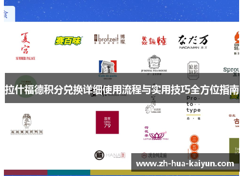 拉什福德积分兑换详细使用流程与实用技巧全方位指南 拉什福德积分兑换详细使用流程与实用技巧全方位指南
