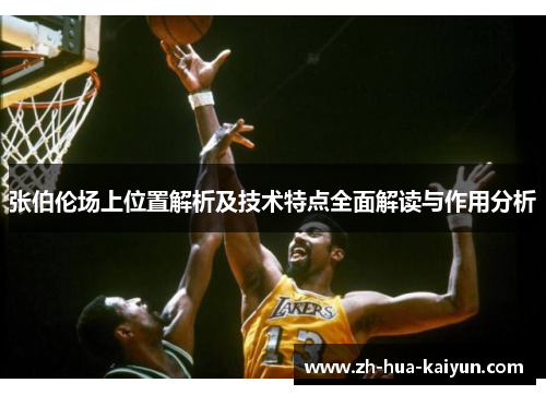 张伯伦场上位置解析及技术特点全面解读与作用分析 张伯伦场上位置解析及技术特点全面解读与作用分析