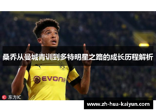 桑乔从曼城青训到多特明星之路的成长历程解析 桑乔从曼城青训到多特明星之路的成长历程解析