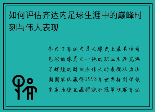 如何评估齐达内足球生涯中的巅峰时刻与伟大表现 如何评估齐达内足球生涯中的巅峰时刻与伟大表现