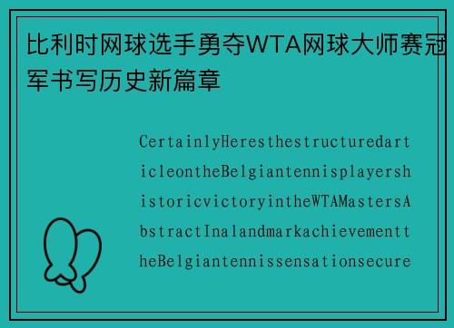 比利时网球选手勇夺WTA网球大师赛冠军书写历史新篇章 比利时网球选手勇夺WTA网球大师赛冠军书写历史新篇章