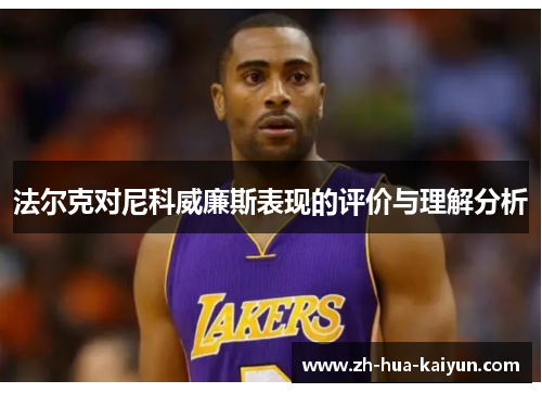 法尔克对尼科威廉斯表现的评价与理解分析 法尔克对尼科威廉斯表现的评价与理解分析