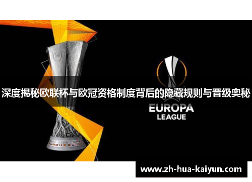 深度揭秘欧联杯与欧冠资格制度背后的隐藏规则与晋级奥秘 深度揭秘欧联杯与欧冠资格制度背后的隐藏规则与晋级奥秘