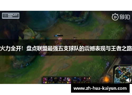 火力全开!盘点联盟最强五支球队的震撼表现与王者之路 火力全开!盘点联盟最强五支球队的震撼表现与王者之路