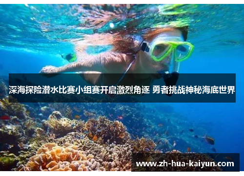 深海探险潜水比赛小组赛开启激烈角逐 勇者挑战神秘海底世界 深海探险潜水比赛小组赛开启激烈角逐 勇者挑战神秘海底世界