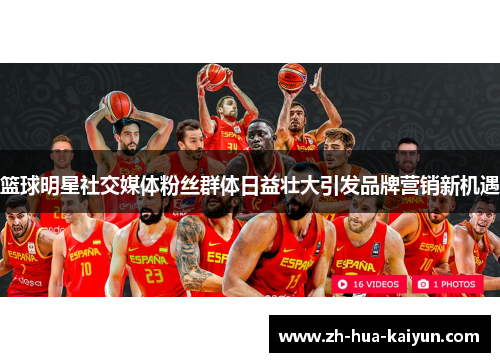篮球明星社交媒体粉丝群体日益壮大引发品牌营销新机遇 篮球明星社交媒体粉丝群体日益壮大引发品牌营销新机遇