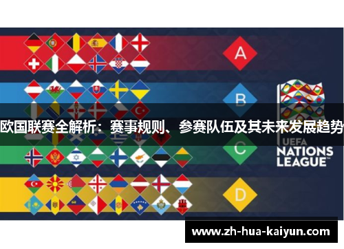 欧国联赛全解析:赛事规则、参赛队伍及其未来发展趋势 欧国联赛全解析:赛事规则、参赛队伍及其未来发展趋势