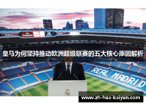 皇马为何坚持推动欧洲超级联赛的五大核心原因解析 皇马为何坚持推动欧洲超级联赛的五大核心原因解析