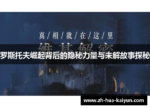 罗斯托夫崛起背后的隐秘力量与未解故事探秘 罗斯托夫崛起背后的隐秘力量与未解故事探秘