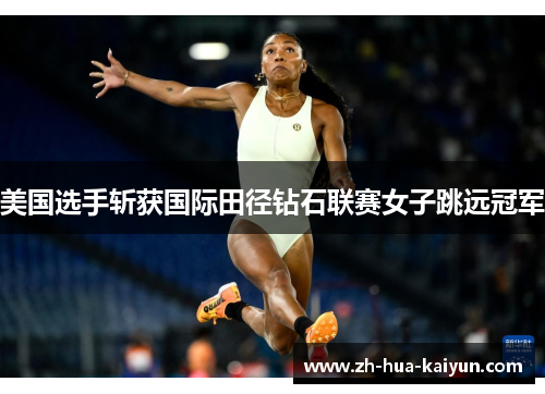 美国选手斩获国际田径钻石联赛女子跳远冠军