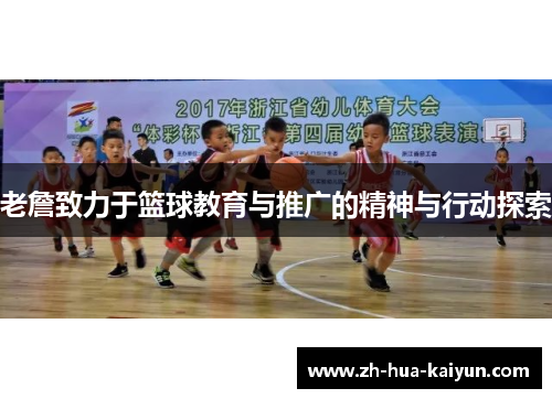 老詹致力于篮球教育与推广的精神与行动探索