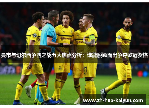 曼市与切尔西争四之战五大焦点分析：谁能脱颖而出争夺欧冠资格