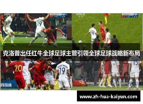 克洛普出任红牛全球足球主管引领全球足球战略新布局