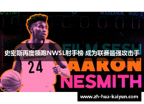 史密斯再度领跑NWSL射手榜 成为联赛最强攻击手