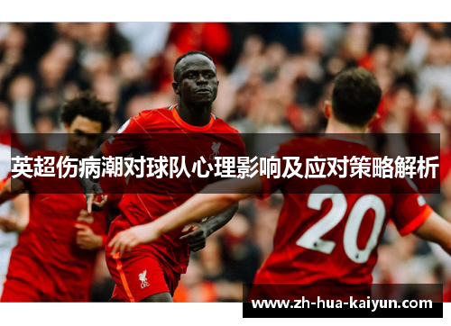 英超伤病潮对球队心理影响及应对策略解析