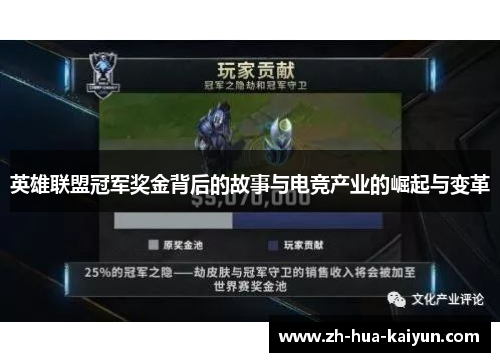 英雄联盟冠军奖金背后的故事与电竞产业的崛起与变革
