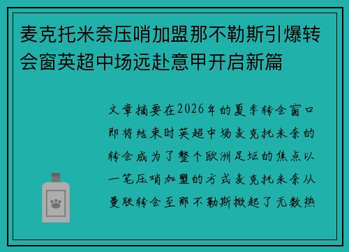 麦克托米奈压哨加盟那不勒斯引爆转会窗英超中场远赴意甲开启新篇