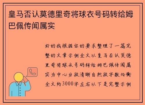 皇马否认莫德里奇将球衣号码转给姆巴佩传闻属实
