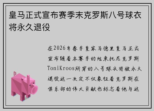 皇马正式宣布赛季末克罗斯八号球衣将永久退役